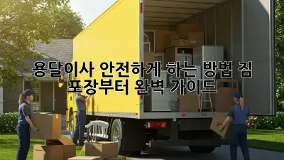 용달이사 안전하게 하는 방법: 짐 포장부터 완벽 가이드