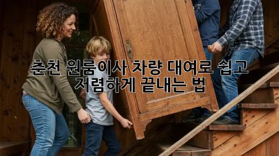 춘천 원룸이사, 차량 대여로 쉽고 저렴하게 끝내는 법 🚚📦