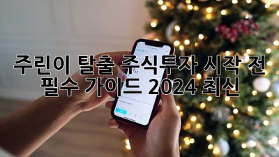주린이 탈출🚀 주식투자 시작 전 필수 가이드 (2024 최신)