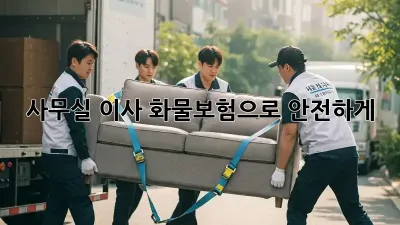 사무실 이사? 화물보험으로 안전하게!