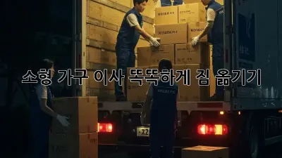 소형 가구 이사, 똑똑하게 짐 옮기기!