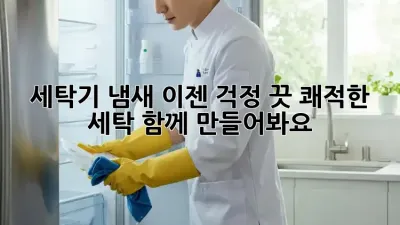 세탁기 냄새? 이젠 걱정 끗! 쾌적한 세탁, 함께 만들어봐요!