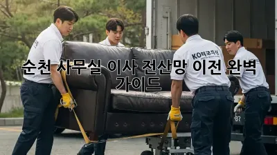 순천 사무실 이사, 전산망 이전 완벽 가이드