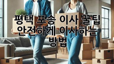 평택 포승 이사 꿀팁🍯 안전하게 이사하는 방법!