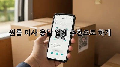 원룸 이사? 용달 업체 추천으로 轻松하게!