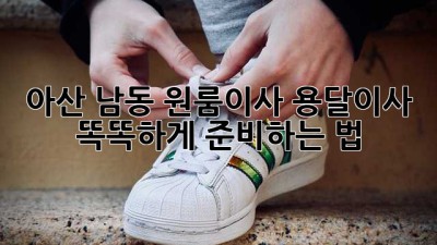 아산 남동 원룸이사, 용달이사 똑똑하게 준비하는 법 🚚📦✨