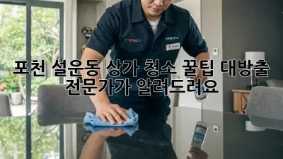 포천 설운동 상가 청소✨ 꿀팁 대방출! 전문가가 알려드려요!
