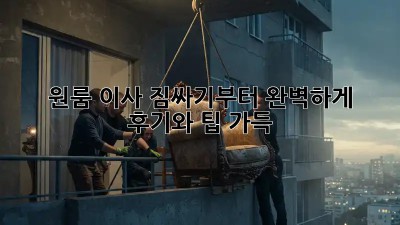 원룸 이사, 짐싸기부터 완벽하게! 후기와 팁 가득