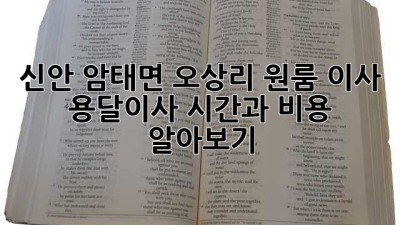 신안 암태면 오상리 원룸 이사, 용달이사 시간과 비용 알아보기!