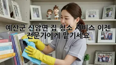 예산군 신암면 집 청소 서비스: 이젠 전문가에게 맡기세요!