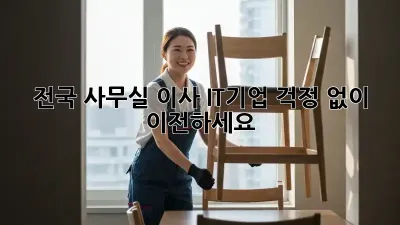 전국 사무실 이사: IT기업, 걱정 없이 이전하세요!