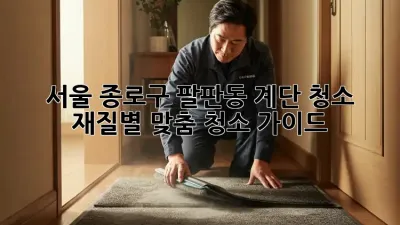 서울 종로구 팔판동 계단 청소: 재질별 맞춤 청소 가이드