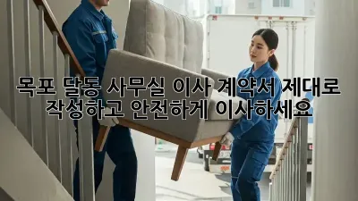 목포 달동 사무실 이사 계약서, 제대로 작성하고 안전하게 이사하세요!