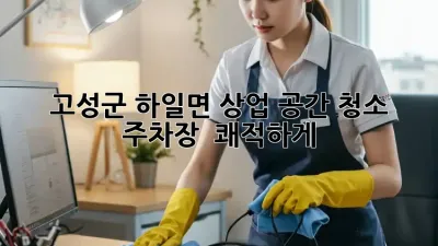 고성군 하일면 상업 공간 청소, 주차장 ✨ 쾌적하게!